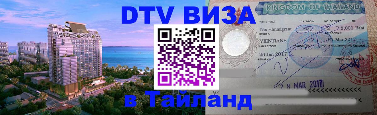 Стоимость и условия DTV визы — оформление в Таиланд под ключ - 22.02.2026 