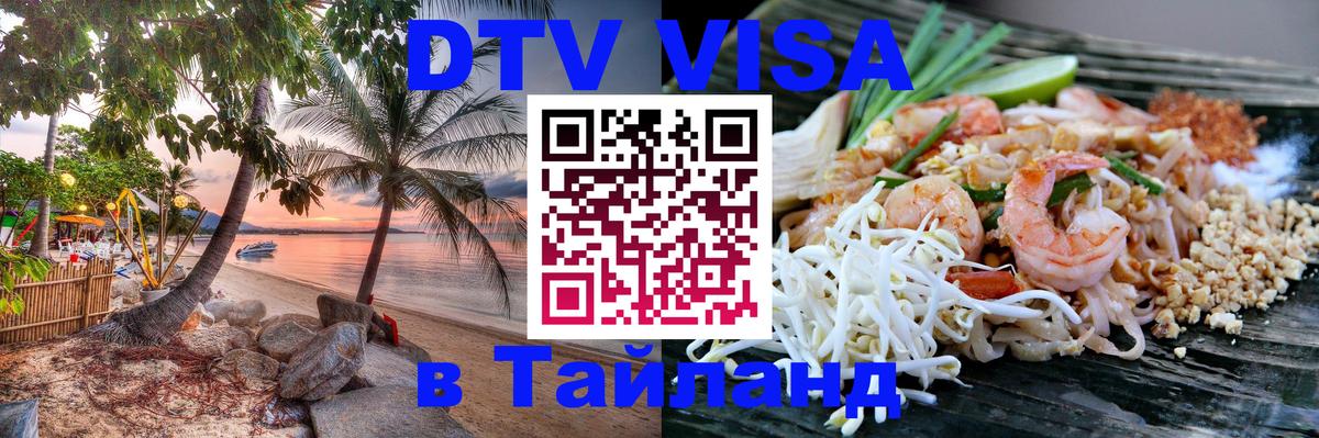 Стоимость и условия DTV визы — оформление в Таиланд под ключ - Сан-Хосе  05.10.2025 