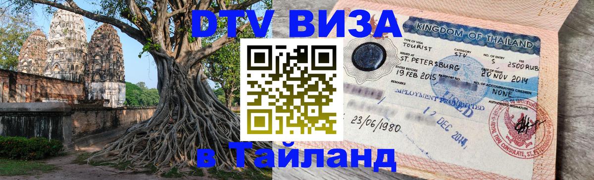 ДТВ виза в Таиланд 