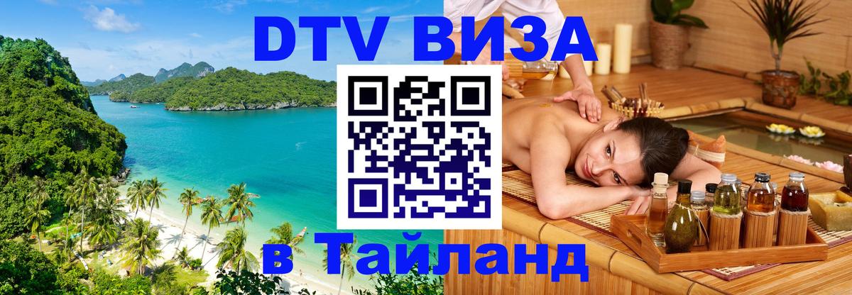 Destination Thailand Visa (DTV виза) Сан-Хосе 